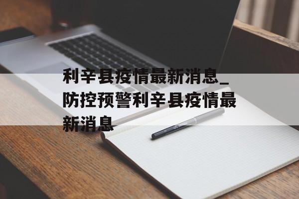 利辛县疫情最新消息_防控预警利辛县疫情最新消息